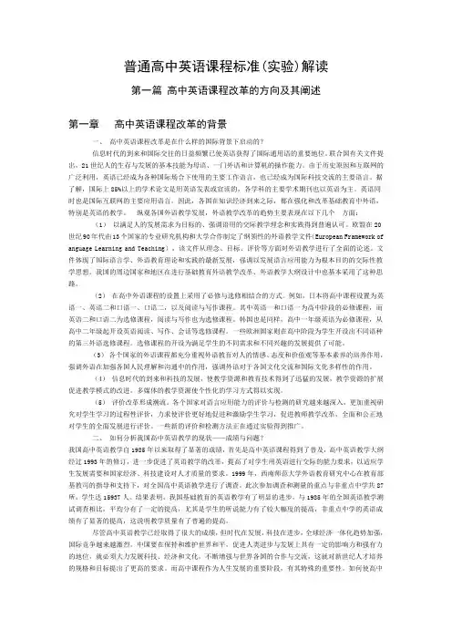 普通高中英语课程标准(实验)解读