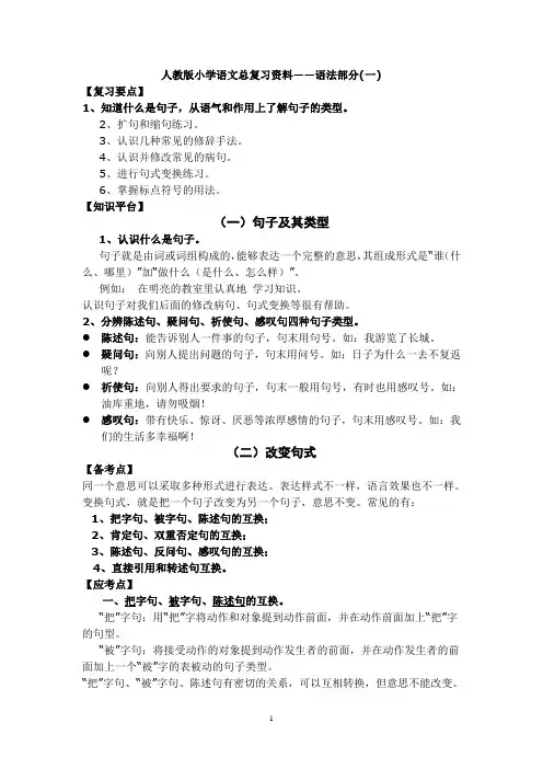 (完整版)人教版小学语文总复习语法汇总