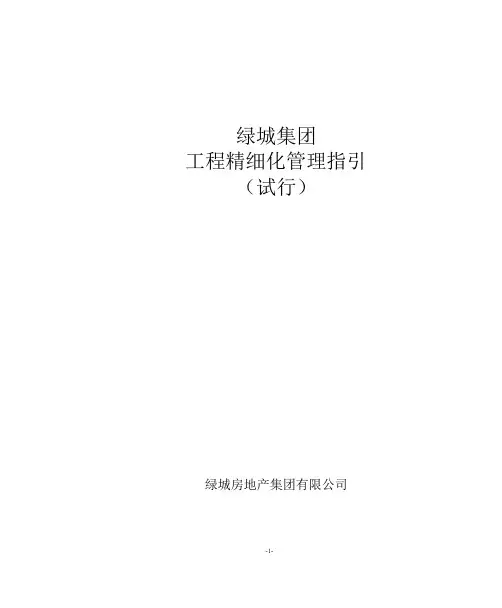 绿城房产集团工程精细化管理指引(试行)定稿(上)