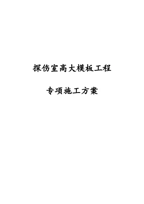 最新版探伤室高大模板工程专项施工方案