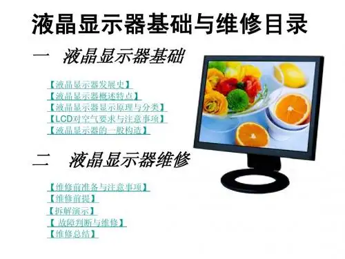 液晶显示器维修基础知识