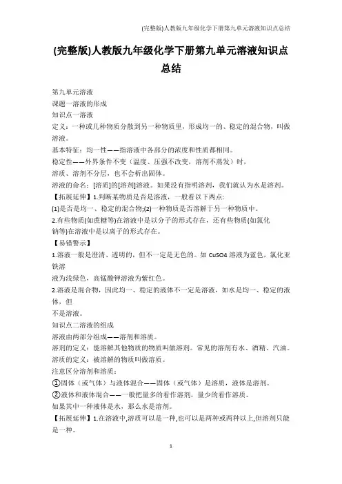 科学-(完整版)人教版九年级化学下册第九单元溶液知识点总结