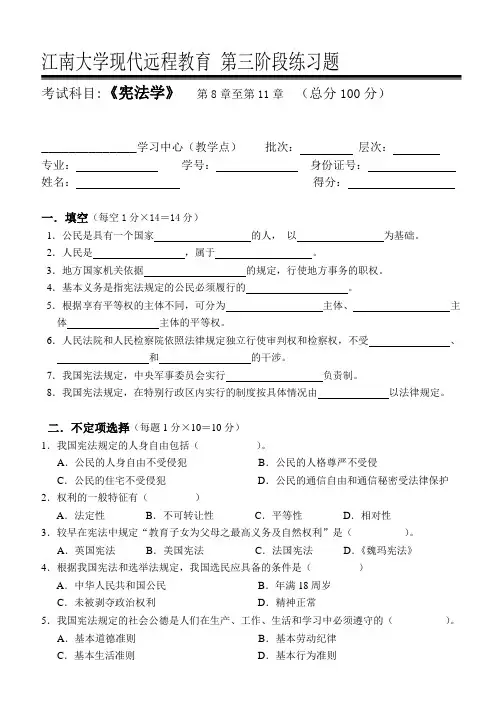宪法学第3阶段练习题 江南大学考试题库答案,答案在最后一页