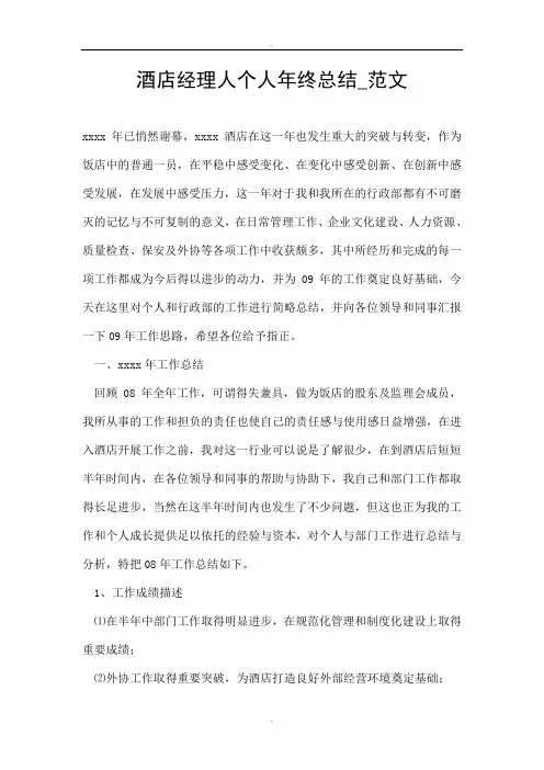 酒店经理人个人年终总结_范文