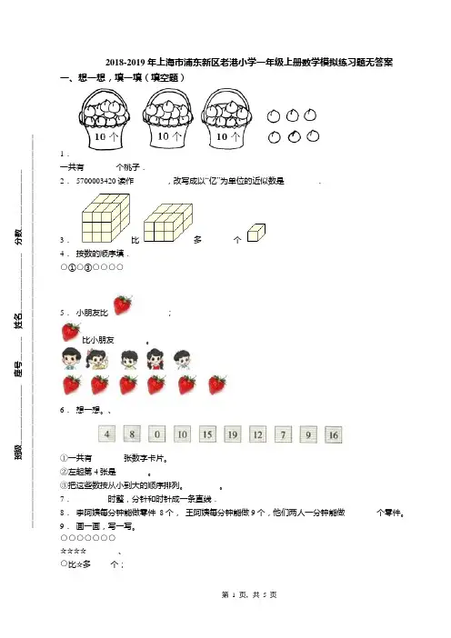 2018-2019年上海市浦东新区老港小学一年级上册数学模拟练习题无答案