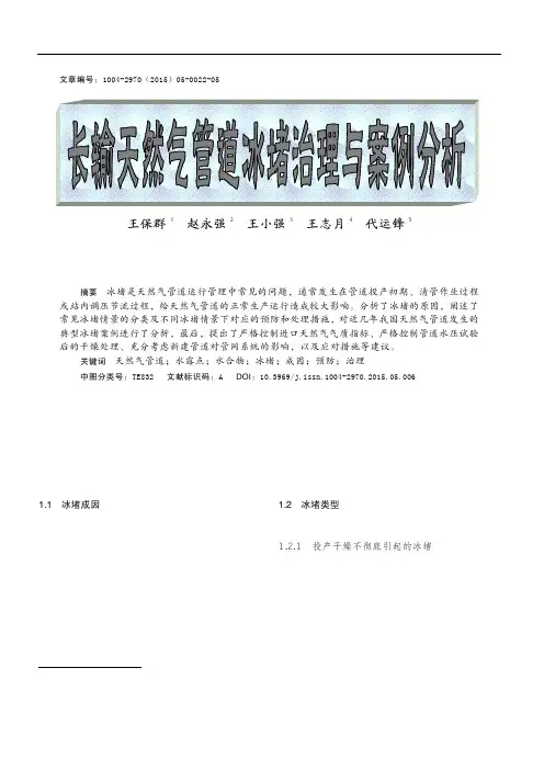 长输天然气管道冰堵治理与案例分析