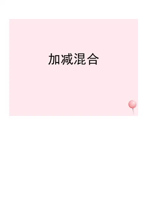 一年级数学上册三我们去郊游25《三个数的加减》加减混合教学课件(浙教版)