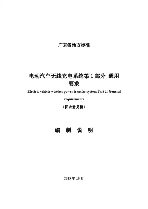 1 《电动汽车无线充电系统 第1部分 通用要求》 编制说明