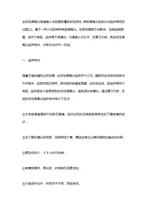 创伤性阑尾炎的诊断和治疗办法