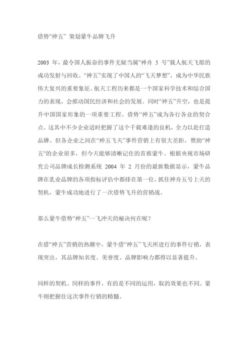 借势“神五” 策划蒙牛品牌飞升