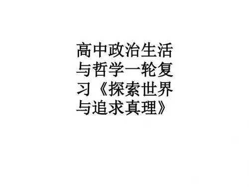 高中政治生活与哲学一轮复习《探索世界与追求真理》ppt课件