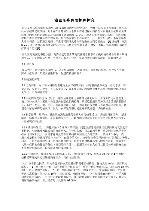 浅谈压疮预防护理体会