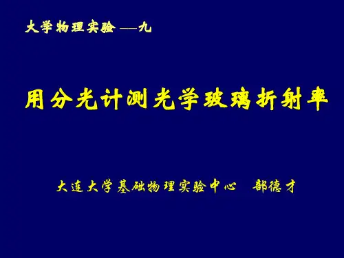 用分光计测光学玻璃折射率