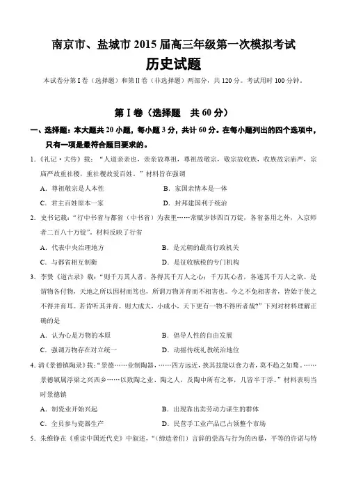 江苏省南京市、盐城市2015届高三第一次模拟考试历史试题及答案