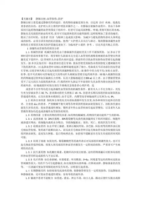静脉注射渗漏性血管损伤原因分析及防护措施