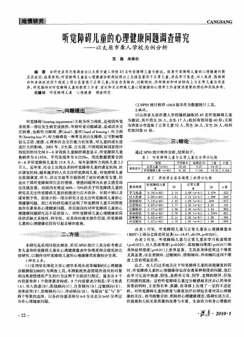 听觉障碍儿童的心理健康问题调查研究——以太原市聋入学校为例分析