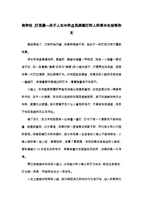 有你在,灯亮着—关于人生中的点亮那盏灯的人的高中生材料作文_散文