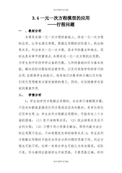 湘教版-数学-七年级上册-3.4一元一次方程模型的应用 教案