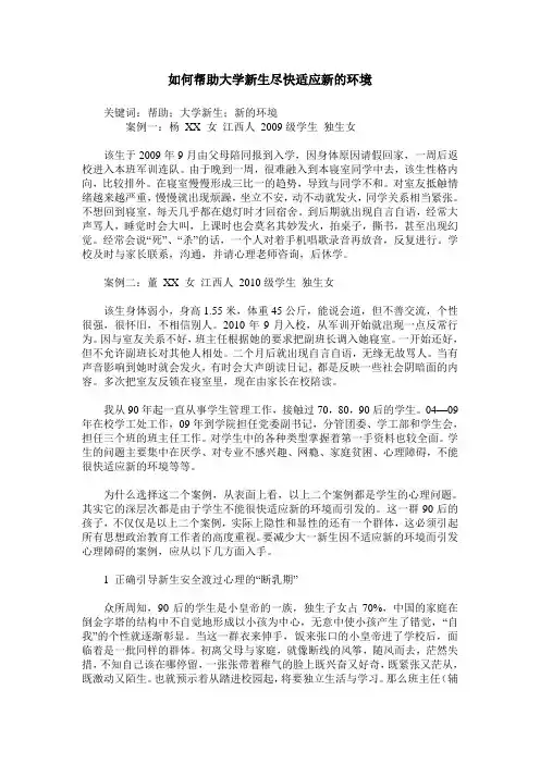 如何帮助大学新生尽快适应新的环境