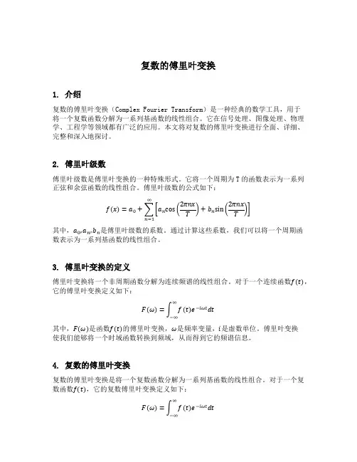 复数的傅里叶变换