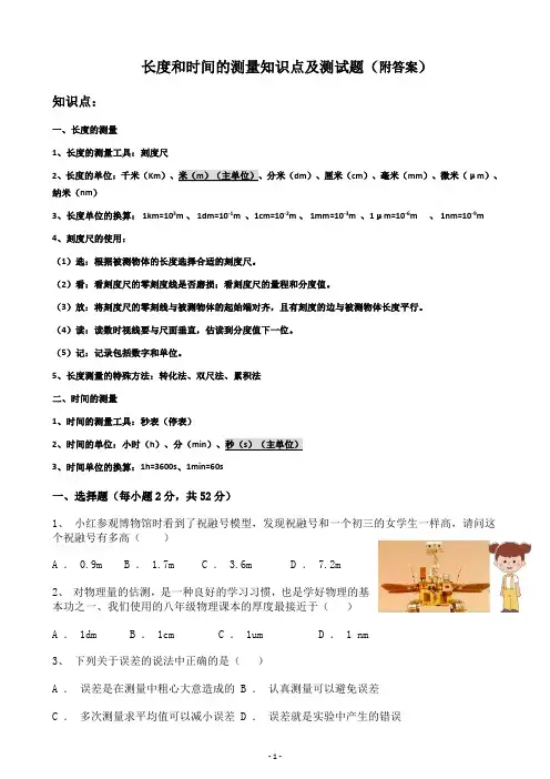 长度和时间的测量知识点及测试题