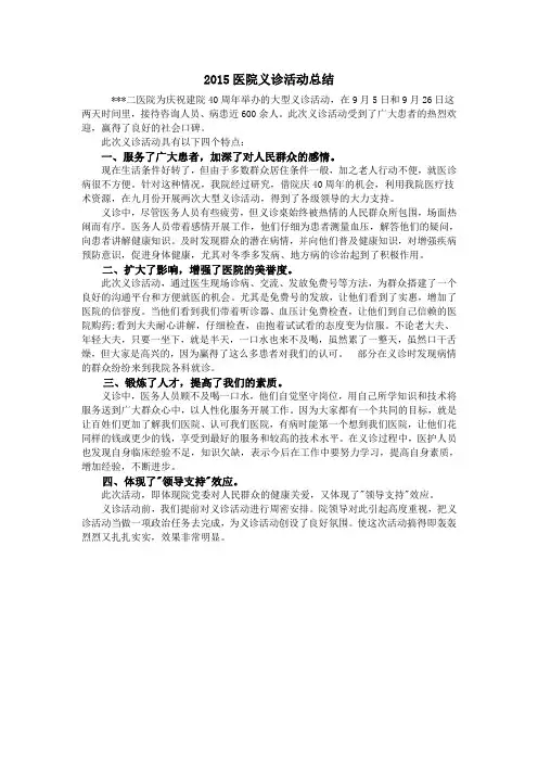2015医院义诊活动总结