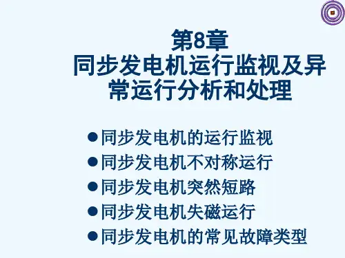 [工学]第8章同步发电机的运行监视及异常运行