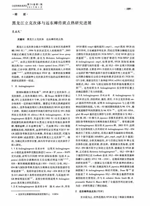 黑龙江立克次体与远东蜱传斑点热研究进展