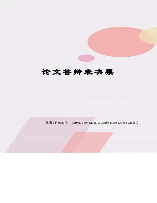 论文答辩表决票