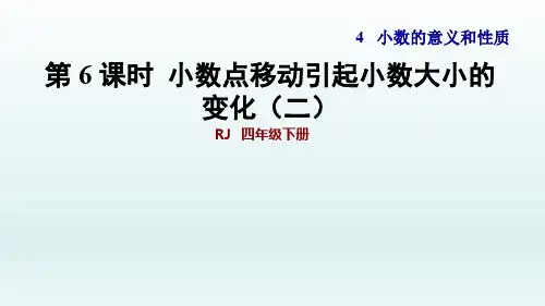 2020春人教版四年级数学下册课件-第4单元-第6课时  小数点移动引起小数大小变化(二)+习题