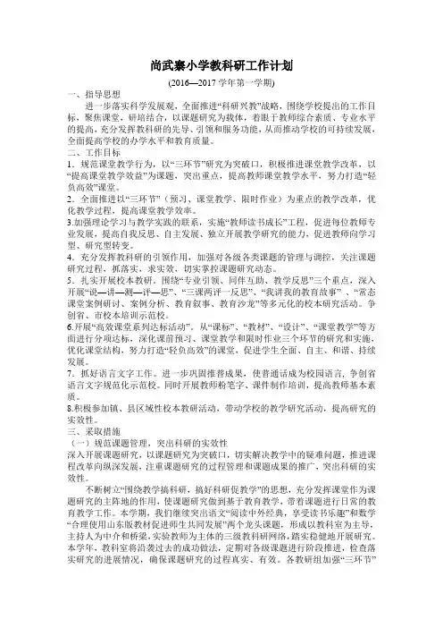尚武寨小学教科研工作计划