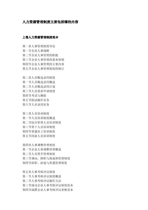 人力资源管理制度主要包括哪些内容
