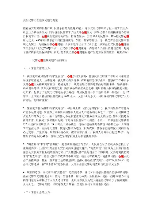 浅析民警心理健康问题与对策