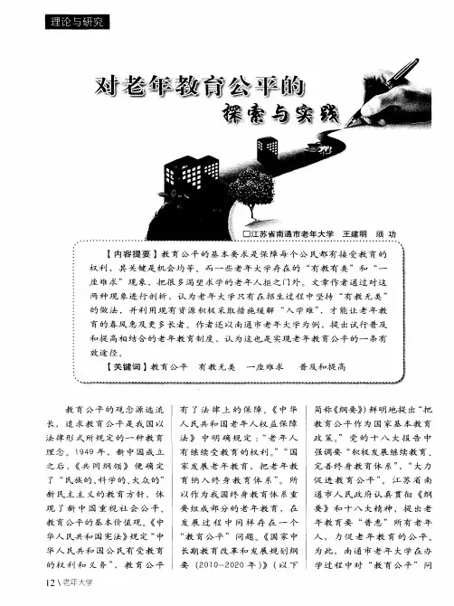 对老年教育公平的探索与实践