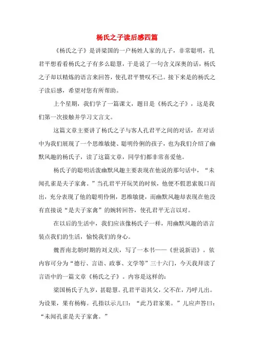杨氏之子读后感四篇
