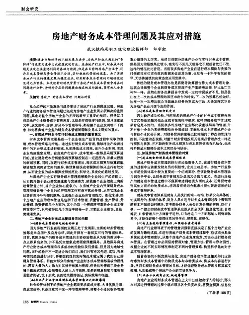 房地产财务成本管理问题及其应对措施