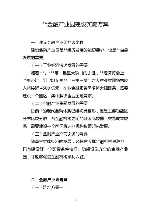 金融产业园建设实施方案