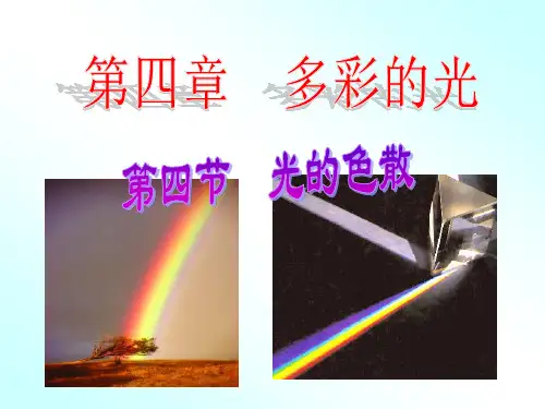 第四节 光的色散