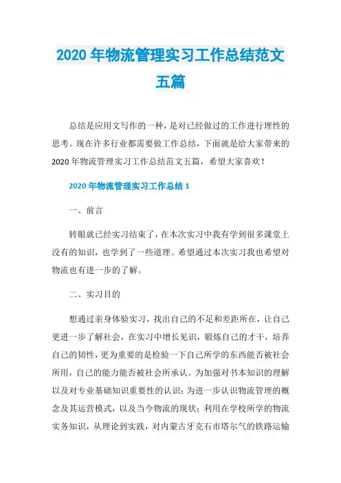 2020年物流管理实习工作总结范文五篇