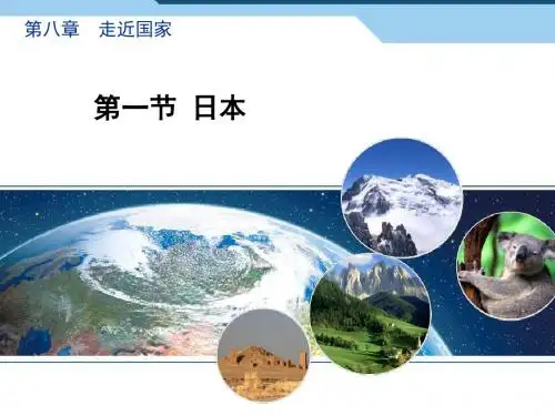 湘教版地理七年级下册8.1《日本》课件 (共36张PPT)