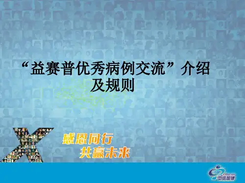 优秀病例演讲比赛介绍及规则