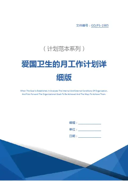 爱国卫生的月工作计划详细版