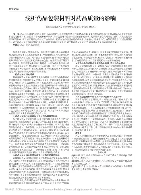 浅析药品包装材料对药品质量的影响