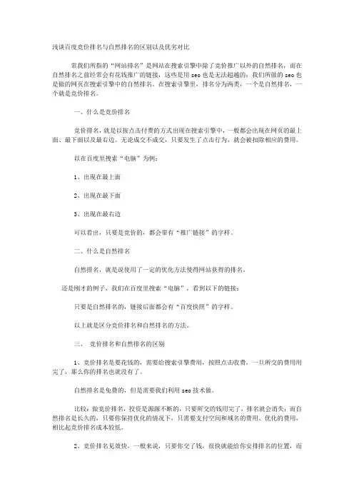 浅谈百度竞价排名与自然排名的区别以及优劣对比