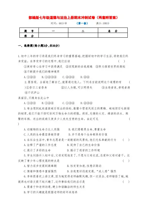 部编版七年级道德与法治上册期末冲刺试卷(两套附答案)