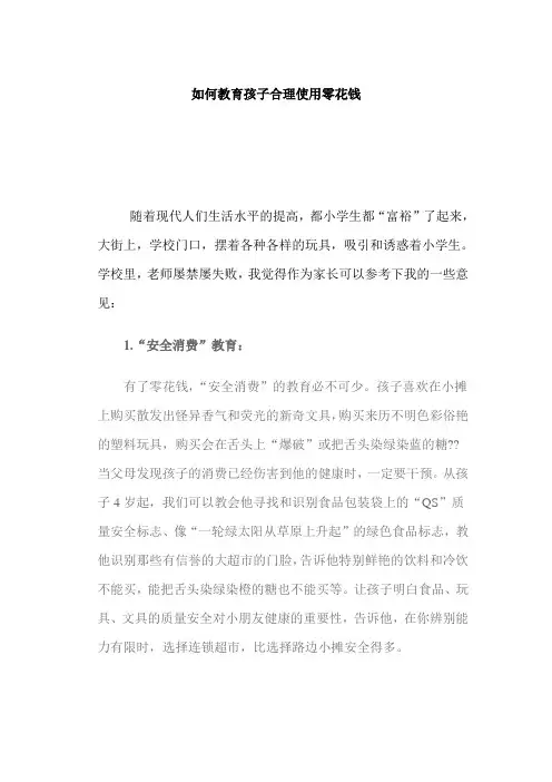 如何教育孩子合理使用零花钱