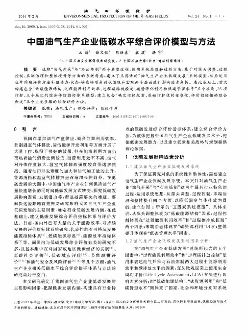 中国油气生产企业低碳水平综合评价模型与方法