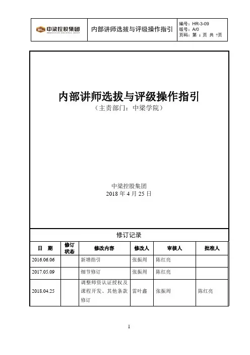 标杆地产集团  人力培训   内部讲师选拔与评级操作指引