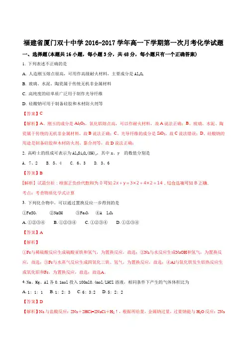 2016-2017学年福建省厦门双十中学高一下学期第一次月考化学试题(解析版)