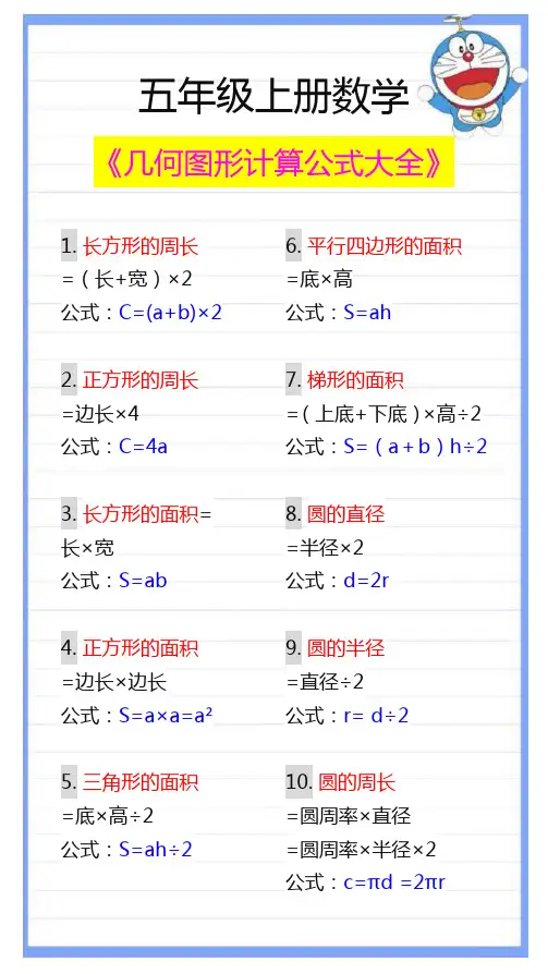 五年级数学上册几何图形计算公式大全